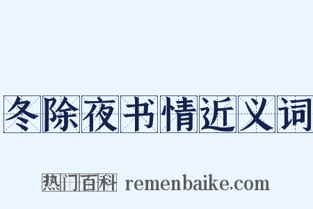 冬除夜书情近义词是什么意思的图片